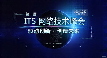 2016 ITS網(wǎng)絡(luò)技術(shù)峰會西安站 IE Lab網(wǎng)絡(luò)實(shí)驗室與思科華為論壇引領(lǐng)技術(shù)浪潮